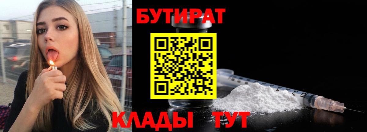Бутират Butirat Надым