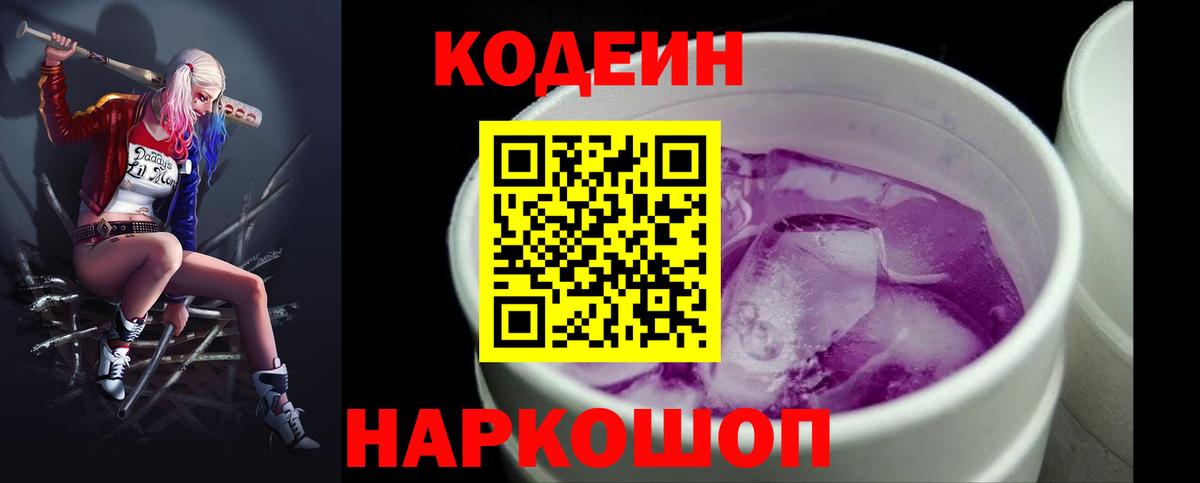 Кодеиновый сироп Lean Purple Drank  Вход с VPN  Надым 